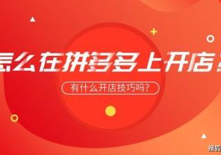 如何把拼多多店铺做好？三大要点让你轻松玩转拼多多！