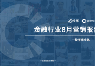 快手KA金融行业报告8月版 (1) | 快手开通广告账户平台