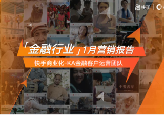 快手KA金融行业报告1月版-对外 | 快手视频营销平台