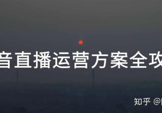 干货分享：史上最全抖音直播运营方案
