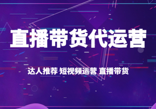 抖音代运营有哪些服务？抖音直播带货怎么收费