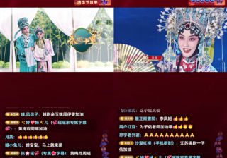 梨园名家主播新秀同台唱戏，近4000万人次抖音直