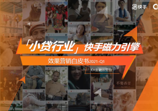5-Q1金融小贷行业营销解决方案202101 | 快手推广平台