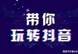 合肥嘉若森抖音赛道选择很重要精准人群快速涨