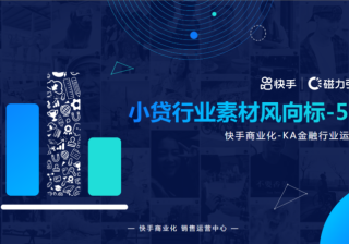 《快手金融小贷行业素材风向标-5月版》 | 快手视频广告平台