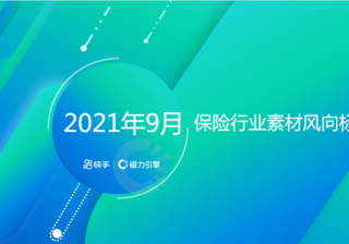 《快手金融行业素材风向标2021年9月版》 | 快手开户代理商平台
