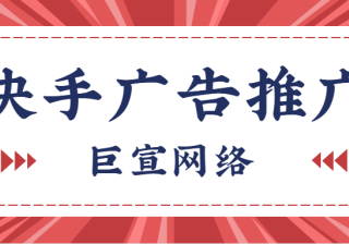 关于快手广告效果监控的五个建议