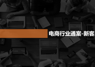 《快手电商行业全域营销白皮书2020年H1版》（上） | 快手广告投放平台