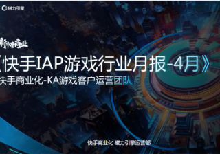 《快手IAP游戏行业报告2022年4月版》 | 快手推广平台