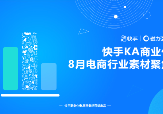 《快手KA电商行业素材秒级分析8月版》 | 快手推广引流