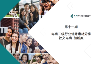 第11期素材指导之社交电商-加粉类 | 快手推广代运营