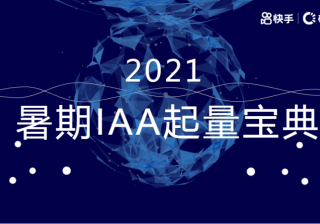 《快手IAA行业暑期投放宝典》 | 快手推广代理商