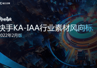 IAA2022-2月素材风向标 | 快手推广代理商