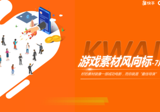 9快手游戏素材风向标-2020年8月 | 快手推广代理商