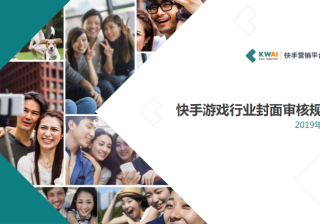 《快手游戏行业素材风向标2019年7月版》 | 快手竞价广告平台