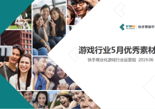 《快手游戏行业素材风向标2019年5月版》 | 快手视频营销平台