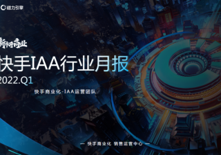 快手KA-IAA行业营销洞察2022年Q1 | 快手直播广告投放平台
