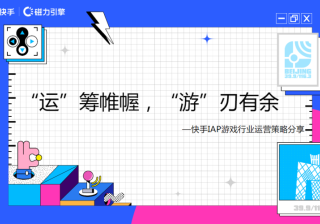 《快手IAP游戏行业投放白皮书2021年Q3版》 | 快手推广开户后台