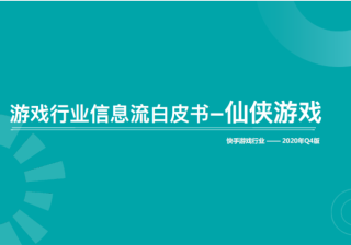 《快手游戏行业信息流广告白皮书2020年H2版》9 | 快手竞价广告平台