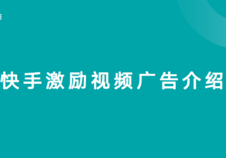 快手激励视频介绍 | 快手短视频广告平台