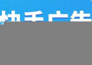 【自动低成本】测试说明 | 快手视频营销平台