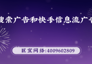 快手搜索广告和快手信息流广告区别，有哪些投放建议？