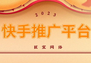 快手推广平台有哪些优势？适用哪些行业？