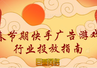 春节期间，快手广告游戏行业投放指南分享