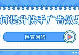 三分钟，带你了解快手信息流广告需要体现哪些信息？