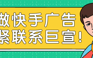 快手广告效果好不好？快手广告适合什么行业投放？