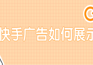 快手广告投放的主要方式，快手平台有哪些优势？
