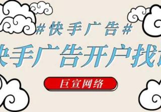 快手广告开户的费用，快手广告推广的费用？