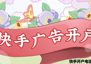 快手广告开户联系方式，快手广告投放需要什么资质？