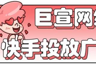 快手信息流广告的推广目标形式，以及快手投放广告的合作流程？