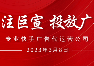 快手推广有哪些优点？全国快手广告收费标准介绍！