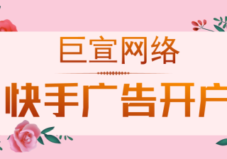 快手广告优势|快手广告代运营|快手信息流广告|快手推广开户平台