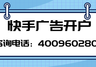 快手信息流推广方法，快手信息流广告投放开户平台！