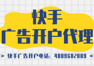 快手信息流广告投放方法，快手信息流推广开户代理商服务！