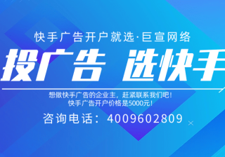 快手信息流广告的优势介绍,快手信息流推广计费方式！