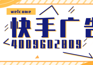 投放快手信息流广告的四个优势，想开通快手广告的赶紧看过来！