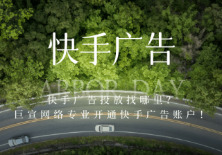 快手广告账户开通|快手广告展现样式|快手广告平台特点