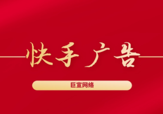 快手广告计费方式有哪些？快手信息流广告有哪些优势？