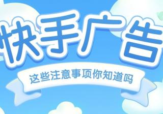 快手广告投放花卉行业有什么技巧，快手游戏广告如何提升下载率?