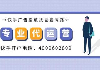 如何提升快手广告效果，快手广告推广账户搭建技巧！