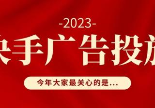 快手广告有哪几种形式？快手广告的计费方式是什么？