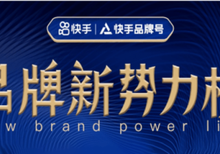 如何在快手做推广从而成为品牌新势力？