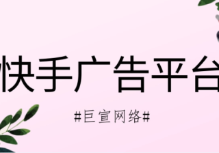 快手广告投放模式是怎样的呢？快手广告投放效果又如何呢？