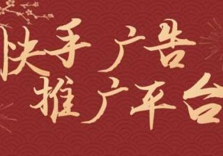 快手快推如何实现精准引流，快手广告如何投放？