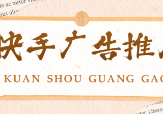 快手广告推广效果如何？快手推广效果怎么样呢？