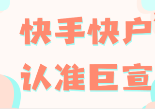 在快手上做营销效果如何？快手广告收费标准！
